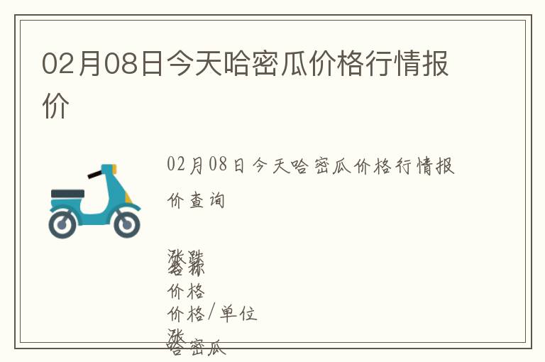 02月08日今天哈密瓜價格行情報價