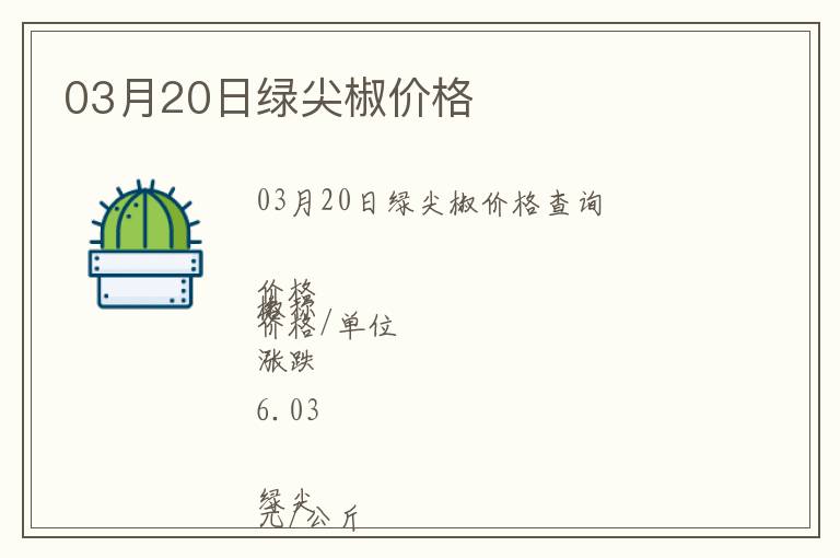 03月20日綠尖椒價(jià)格