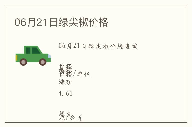 06月21日綠尖椒價格