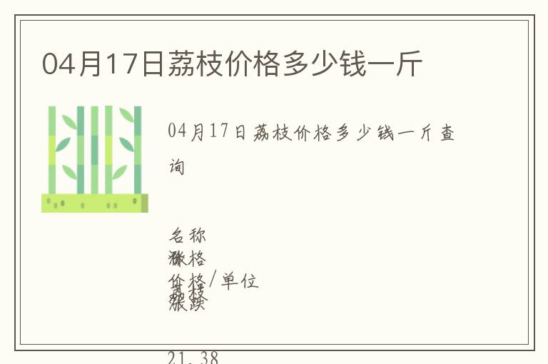 04月17日荔枝價(jià)格多少錢(qián)一斤