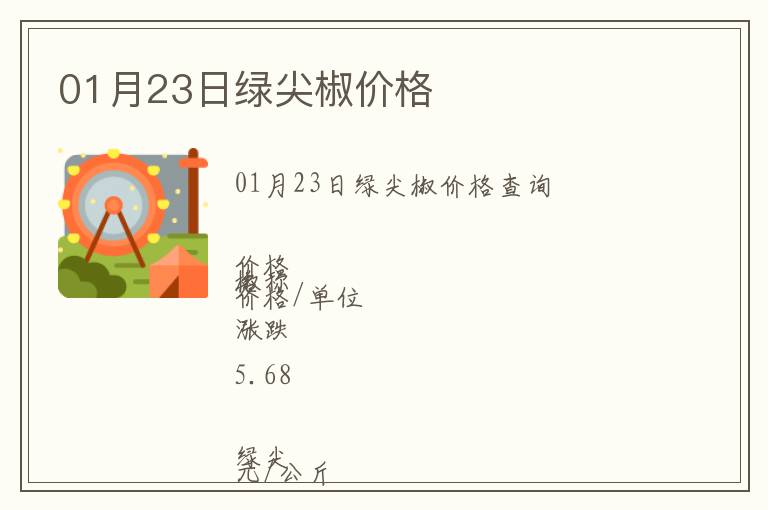 01月23日綠尖椒價格
