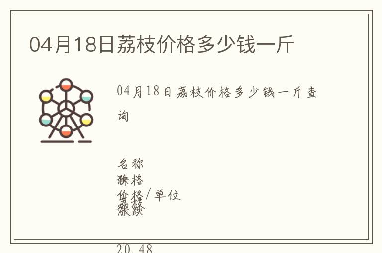04月18日荔枝價格多少錢一斤