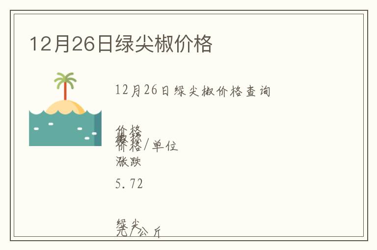 12月26日綠尖椒價(jià)格
