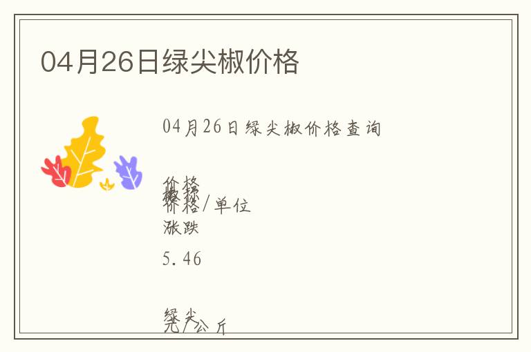 04月26日綠尖椒價格