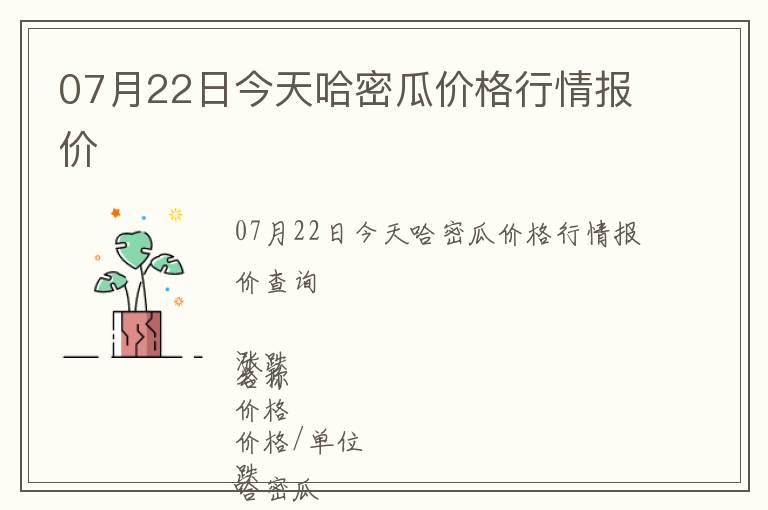 07月22日今天哈密瓜價格行情報價