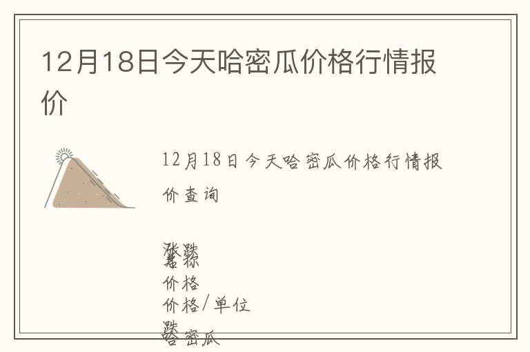 12月18日今天哈密瓜價(jià)格行情報(bào)價(jià)
