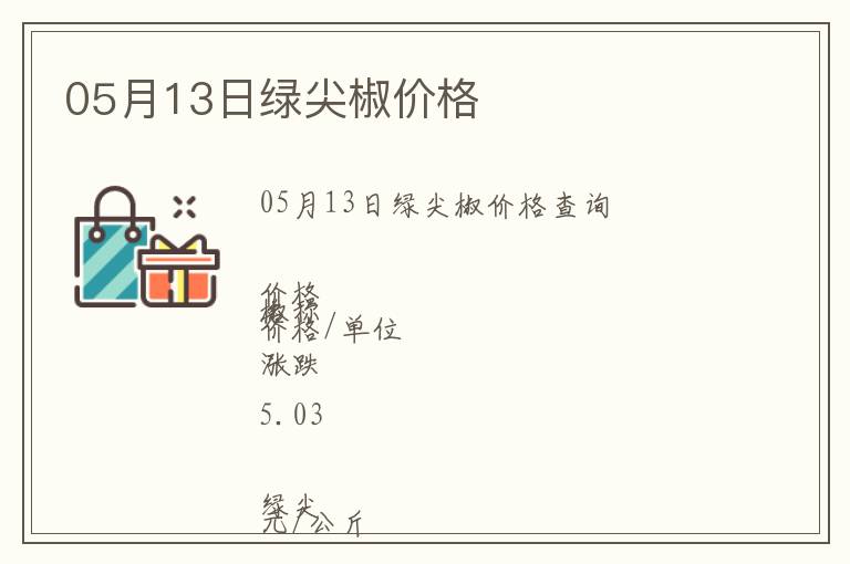 05月13日綠尖椒價(jià)格