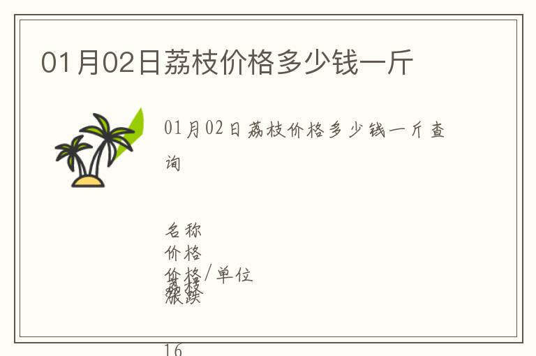 01月02日荔枝價格多少錢一斤