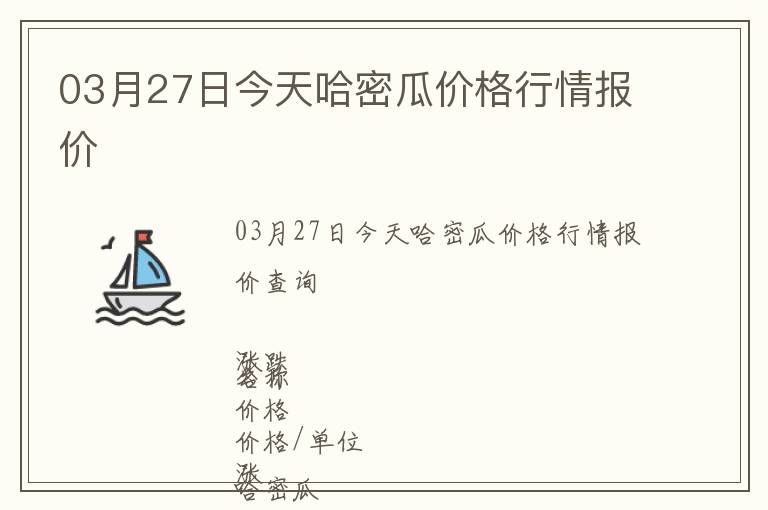 03月27日今天哈密瓜價格行情報價