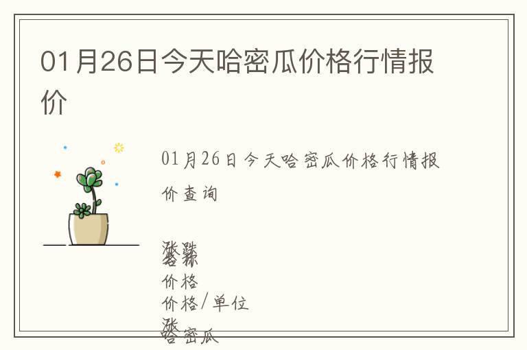 01月26日今天哈密瓜價(jià)格行情報(bào)價(jià)