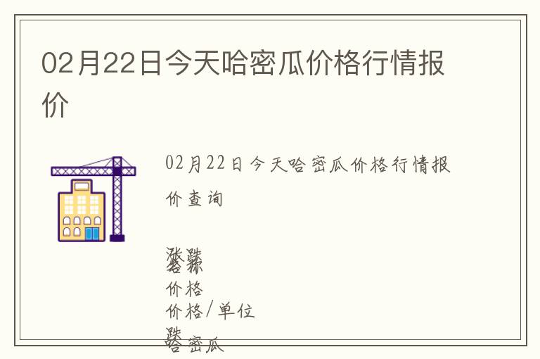 02月22日今天哈密瓜價格行情報價