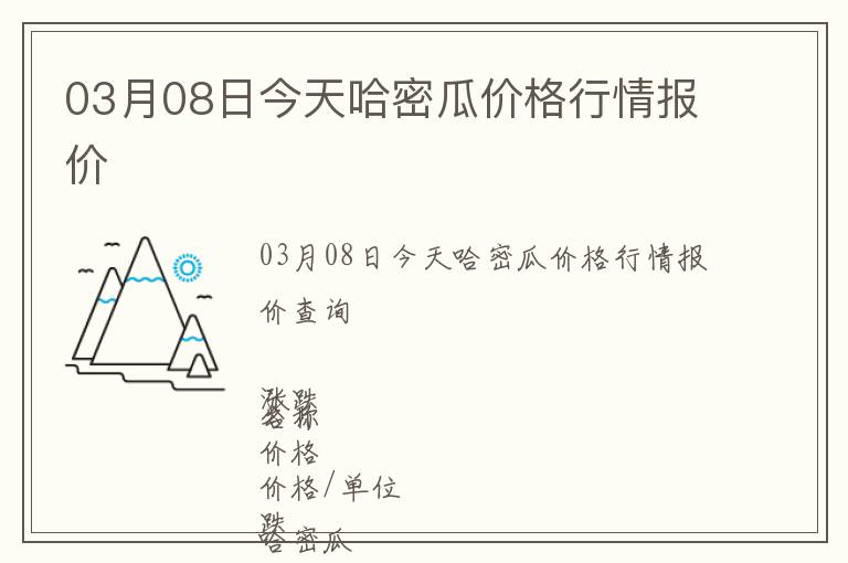03月08日今天哈密瓜價(jià)格行情報(bào)價(jià)