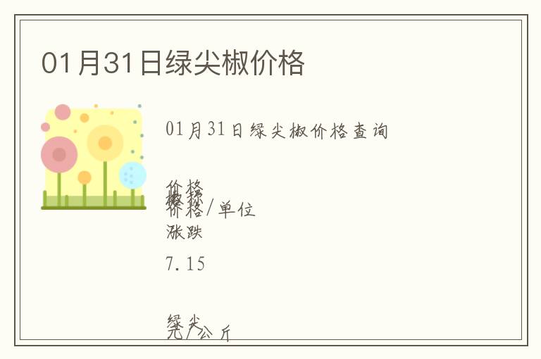 01月31日綠尖椒價格