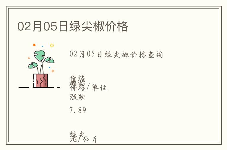 02月05日綠尖椒價(jià)格