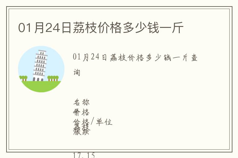 01月24日荔枝價格多少錢一斤
