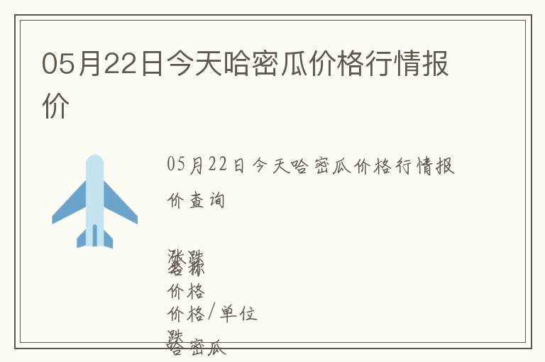 05月22日今天哈密瓜價格行情報價