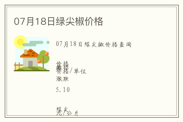 07月18日綠尖椒價格