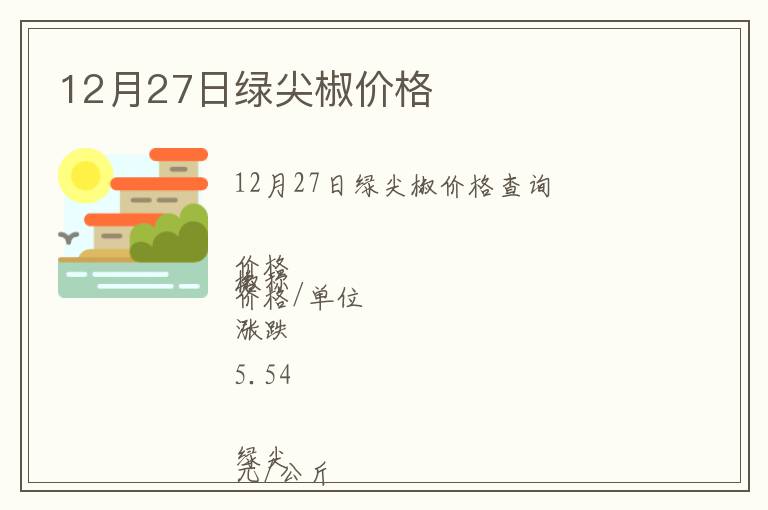 12月27日綠尖椒價格