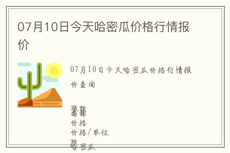 07月10日今天哈密瓜價格行情報價