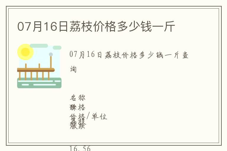 07月16日荔枝價格多少錢一斤