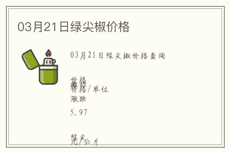 03月21日綠尖椒價格