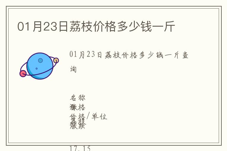 01月23日荔枝價格多少錢一斤