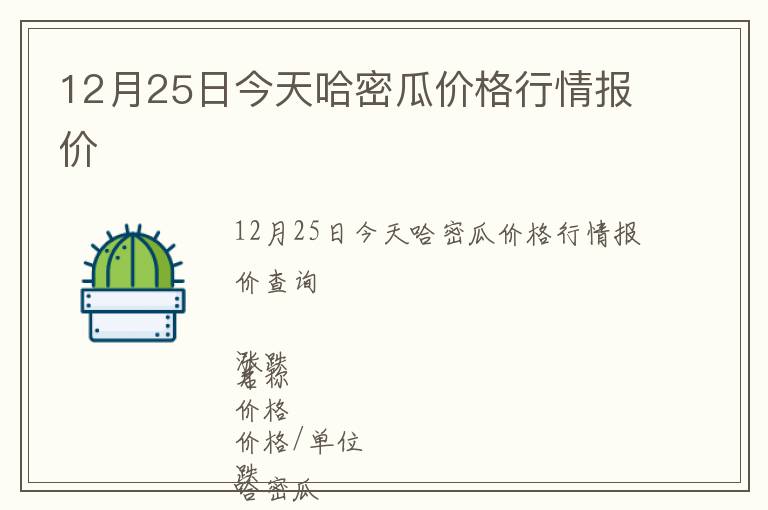 12月25日今天哈密瓜價格行情報價