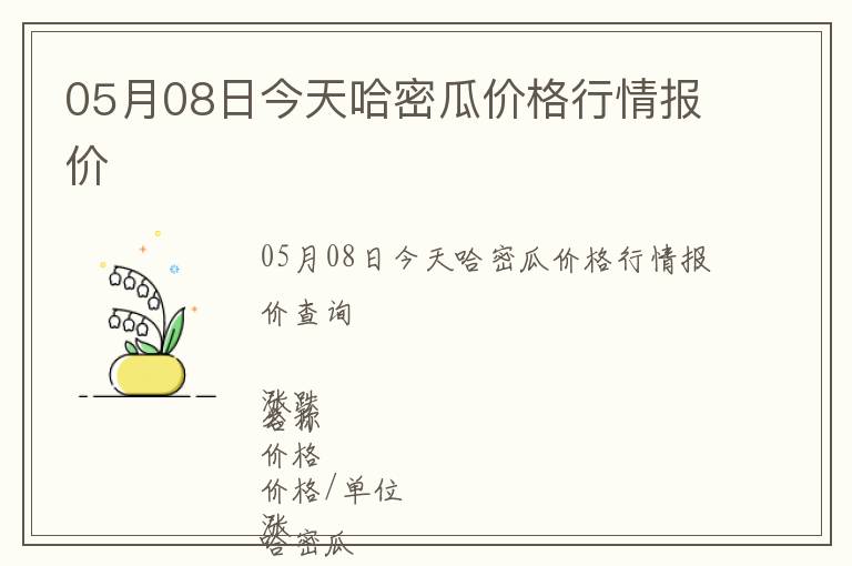 05月08日今天哈密瓜價(jià)格行情報(bào)價(jià)