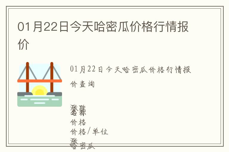 01月22日今天哈密瓜價格行情報價