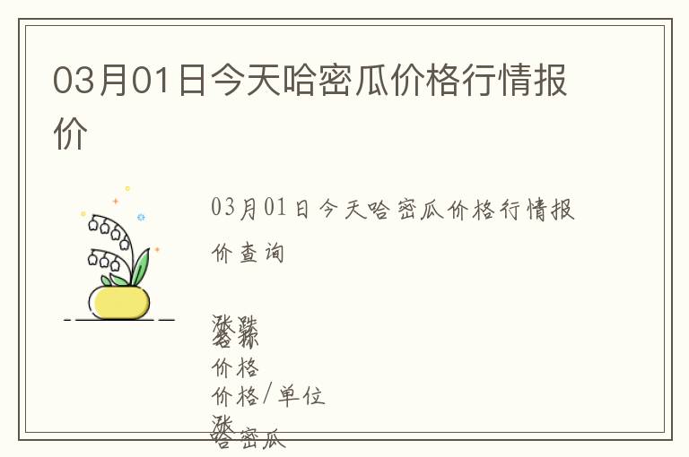 03月01日今天哈密瓜價格行情報價