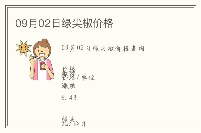 09月02日綠尖椒價(jià)格