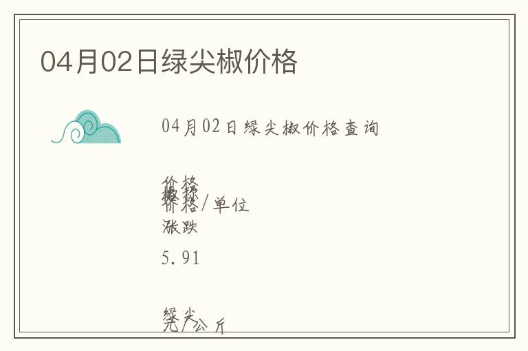 04月02日綠尖椒價(jià)格