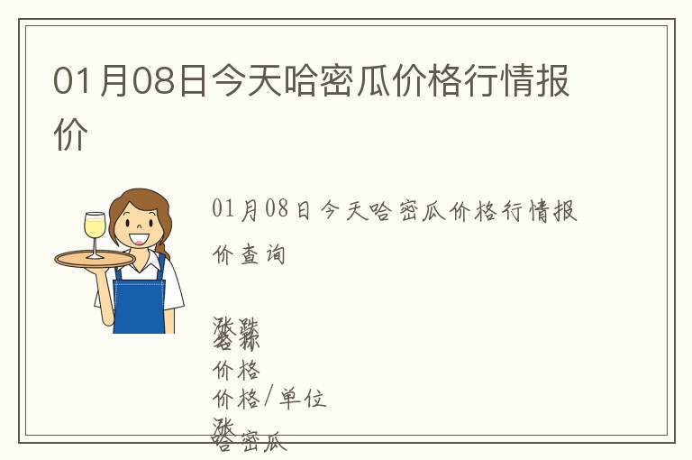 01月08日今天哈密瓜價格行情報價