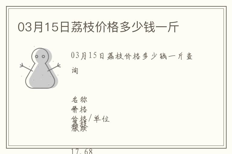 03月15日荔枝價格多少錢一斤