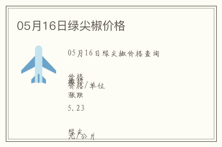 05月16日綠尖椒價格