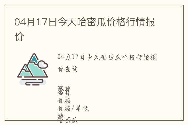 04月17日今天哈密瓜價(jià)格行情報(bào)價(jià)