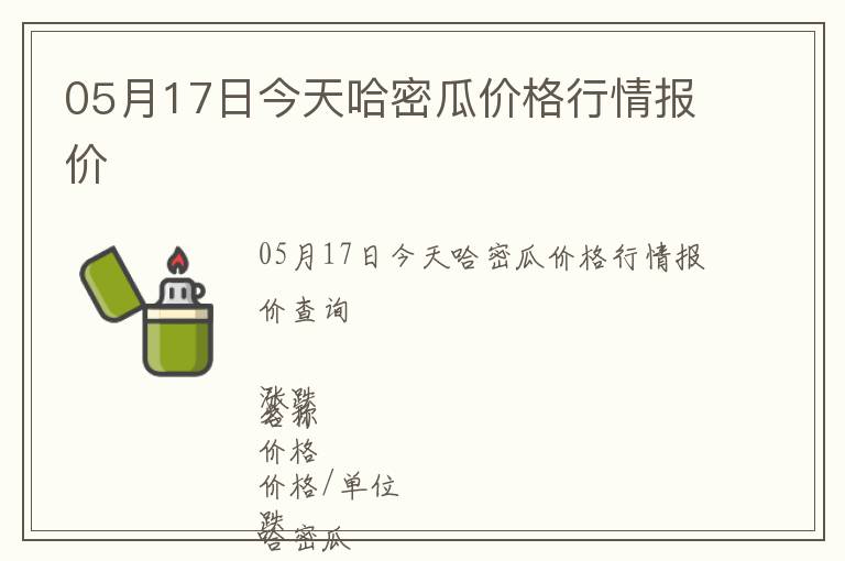 05月17日今天哈密瓜價(jià)格行情報(bào)價(jià)