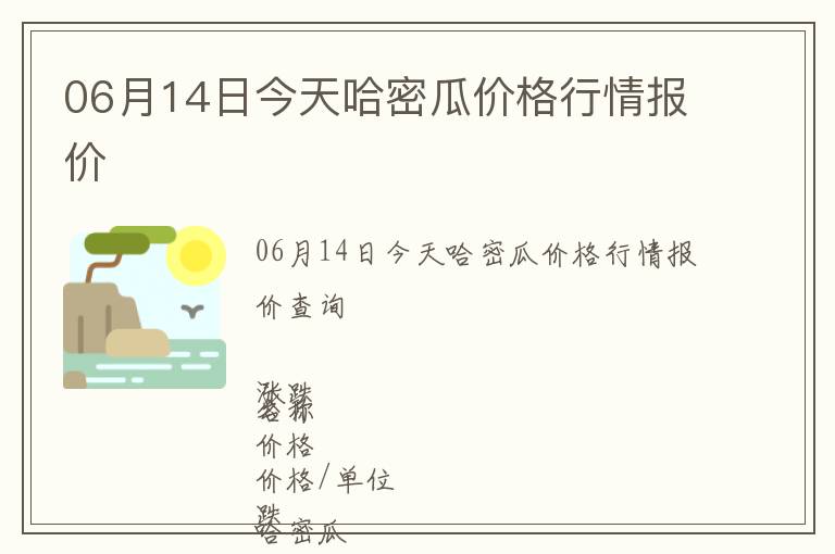 06月14日今天哈密瓜價格行情報價