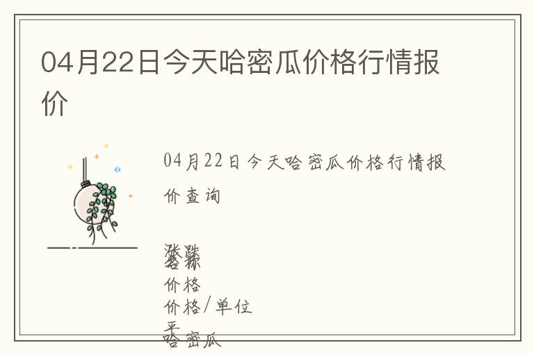 04月22日今天哈密瓜價格行情報價