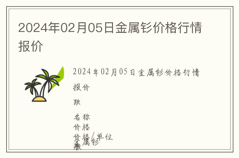 2024年02月05日金屬釤價格行情報價