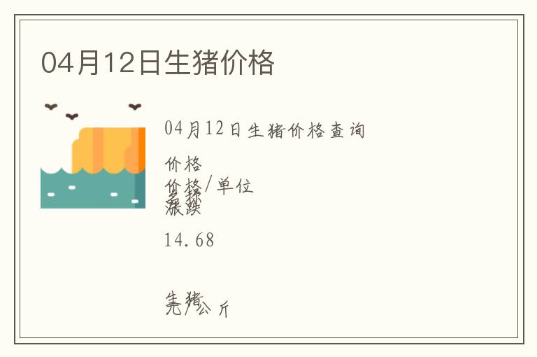 04月12日生豬價格