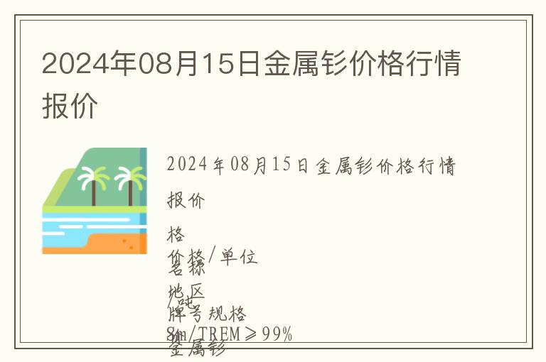 2024年08月15日金屬釤價(jià)格行情報(bào)價(jià)