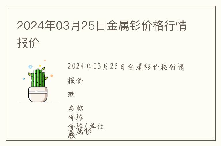 2024年03月25日金屬釤價格行情報價