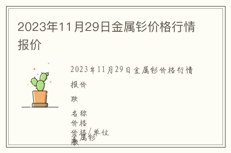 2023年11月29日金屬釤價(jià)格行情報(bào)價(jià)