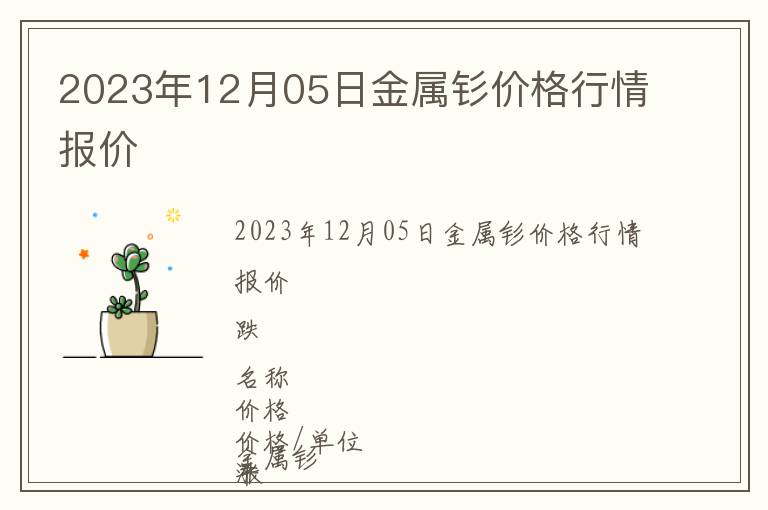 2023年12月05日金屬釤價格行情報價