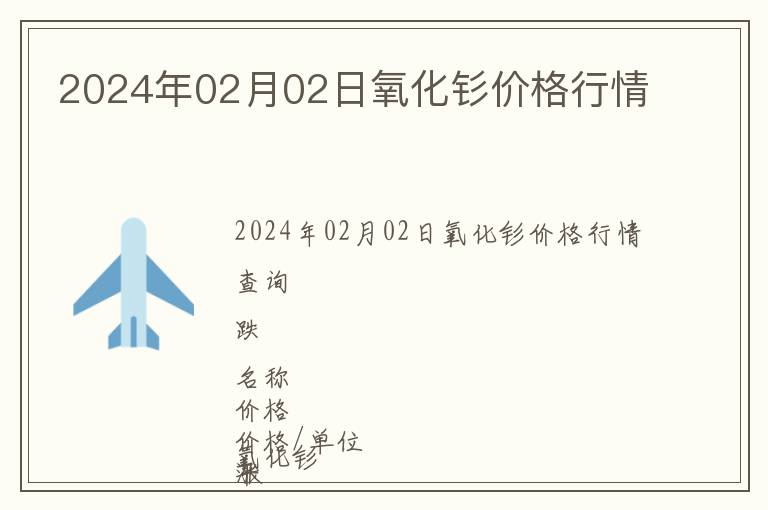 2024年02月02日氧化釤價(jià)格行情