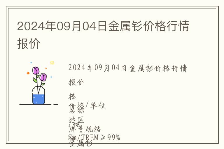 2024年09月04日金屬釤價格行情報價