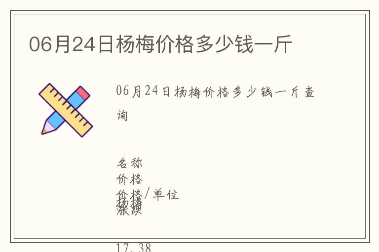 06月24日楊梅價(jià)格多少錢一斤