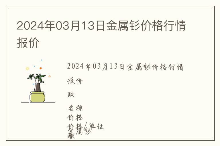 2024年03月13日金屬釤價(jià)格行情報(bào)價(jià)
