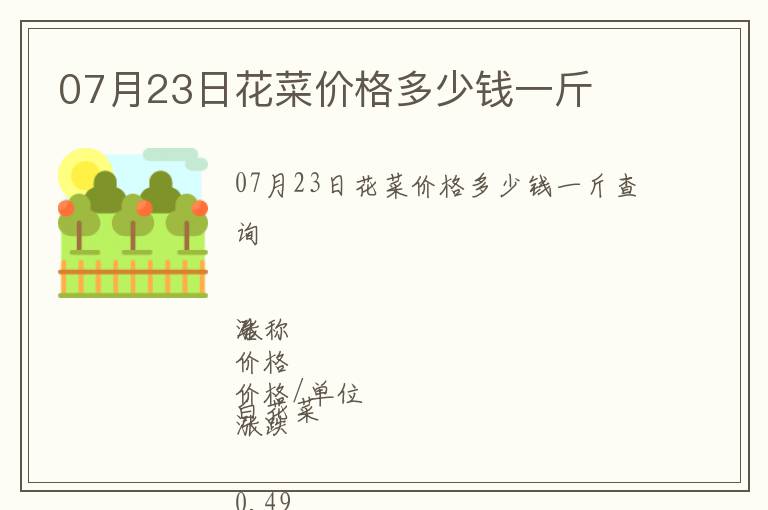 07月23日花菜價格多少錢一斤